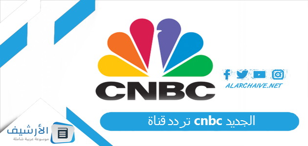 قناة Cnbc الجديد 2023 على جميع الأقمار الصناعية