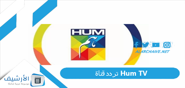 قناة Hum Tv الجديد 2023 على النايل سات