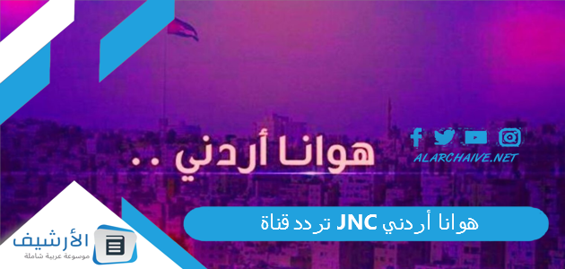 قناة Jnc هوانا أردني الجديد 2023 على النايل سات