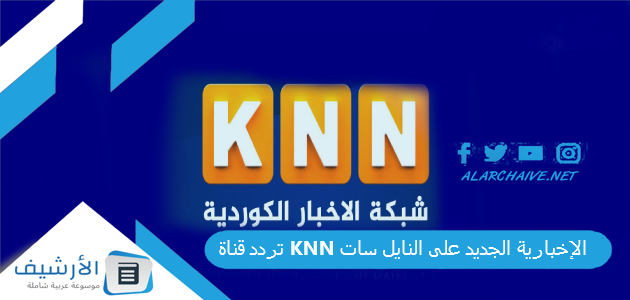 قناة Knn الإخبارية الجديد 2023 على النايل سات