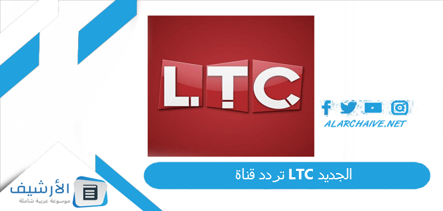 قناة Ltc الجديد 2023 على النايل سات