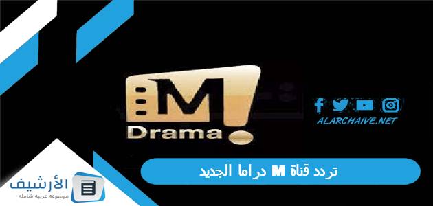 قناة M دراما الجديد 2023 على النايل سات