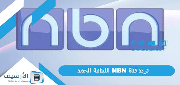 قناة Nbn اللبنانية الجديد 2023 على جميع الأقمار الصناعية