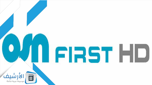 قناة Osn First او اس ان فرست اتش دي