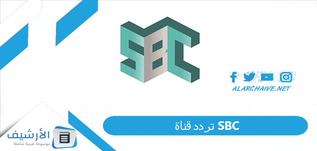 قناة Sbc الجديد 2023 على جميع الأقمار الصناعية