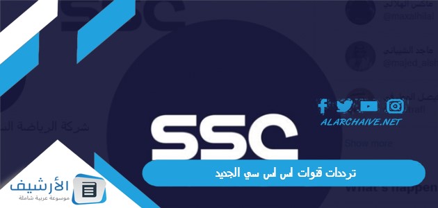 قناة Ssc Sport الجديد 2023 على جميع الأقمار الصناعية