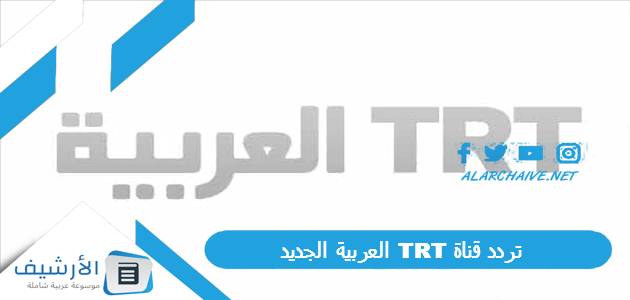 قناة Trt العربية الجديد 2023 على جميع الأقمار الصناعية