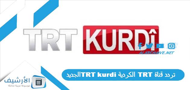 قناة Trt الكردية Trt Kurdi الجديد 2023 على النايل