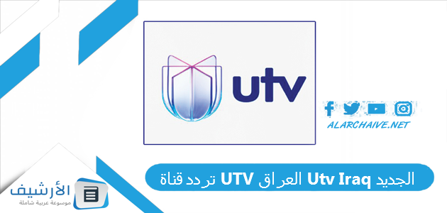 قناة Utv العراق Utv Iraq الجديد 2023 على جميع