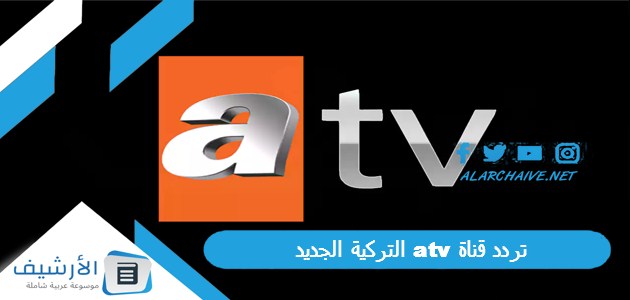 قناة Atv التركية الجديد 2024 على جيمع الأقمار الصناعية