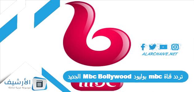 قناة Mbc بوليود Mbc Bollywood الجديد 2023 على جميع