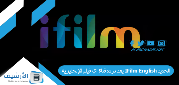 قناة آي فيلم الإنجليزية Ifilm English الجديد 2023 على