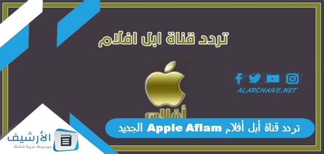 قناة أبل أفلام Apple Aflam الجديد 2023 على النايل