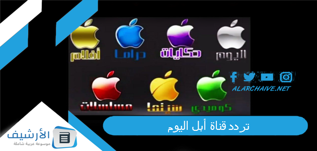 قناة أبل اليوم Apple Today الجديد 2023 على جميع