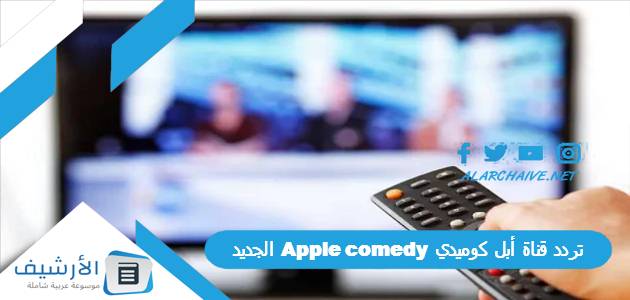 قناة أبل كوميدي Apple Comedy الجديد 2023 على النايل