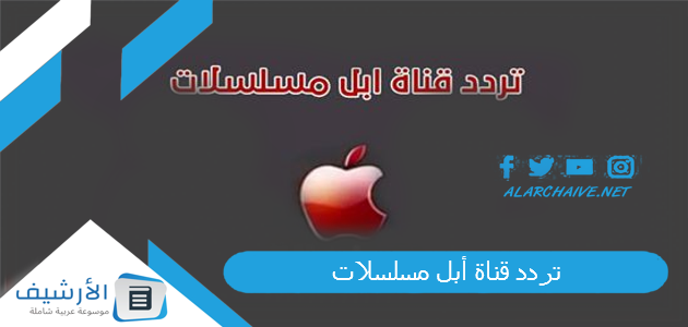 قناة أبل مسلسلات Apple Tv الجديد 2023 على جميع الأقمار