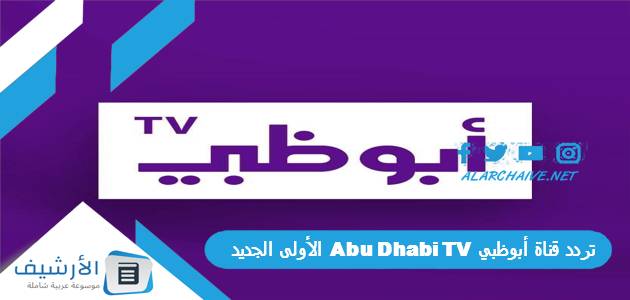 قناة أبوظبي Abu Dhabi Tv الأولى الجديد 2023 على