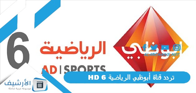 قناة أبوظبي الرياضية 6 Abu Dhabi Hd الجديد 2024