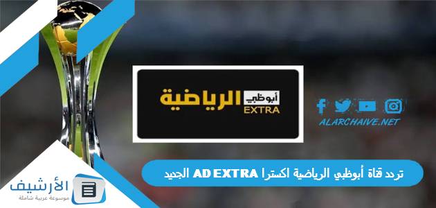 قناة أبوظبي الرياضية اكسترا Ad Extra الجديد 2023 على