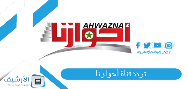 قناة أحوازنا Ahwazna الجديد 2023 على النايل سات