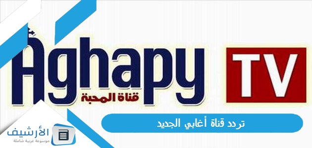 قناة أغابي Aghapy Tv الجديد 2024 على النايل سات