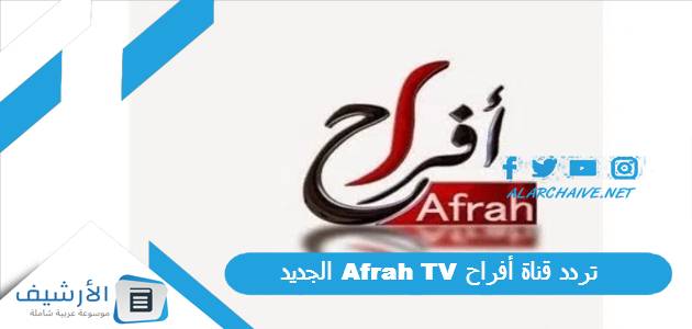 قناة أفراح Afrah Tv الجديد 2023 على جميع الأقمار