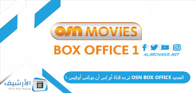 قناة أو إس أن بوكس أوفيس 1 Osn Box