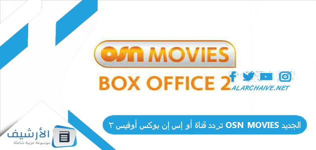 قناة أو إس إن بوكس أوفيس 2 Osn Movies