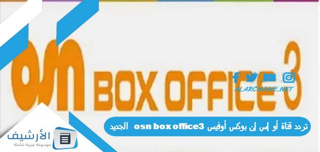 قناة أو إس إن بوكس أوفيس 3 Osn