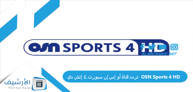 قناة أو إس إن سبورت 4 إتش دي Osn