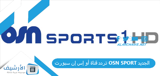 قناة أو إس إن سبورت Osn Sport الجديد 2023