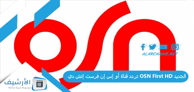 قناة أو إس إن فرست إتش دي Osn First