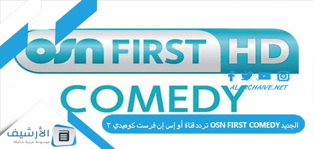 قناة أو إس إن فرست كوميدي 2 Osn First