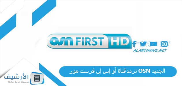 قناة أو إس إن فرست مور Osn الجديد 2023