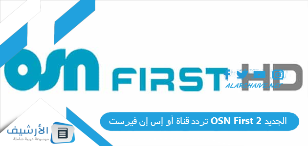 قناة أو إس إن فيرست Osn First 2 الجديد