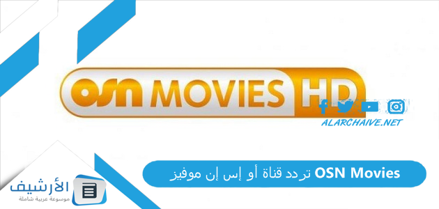 قناة أو إس إن موفيز Osn Movies الجديد 2023