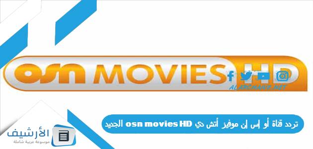 قناة أو إس إن موفيز أتش دي Osn Movies