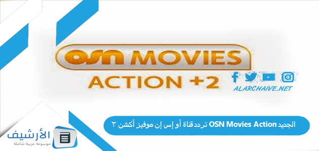 قناة أو إس إن موفيز أكشن 2 Osn Movies