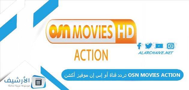 قناة أو إس إن موفيز أكشن Osn Movies Action