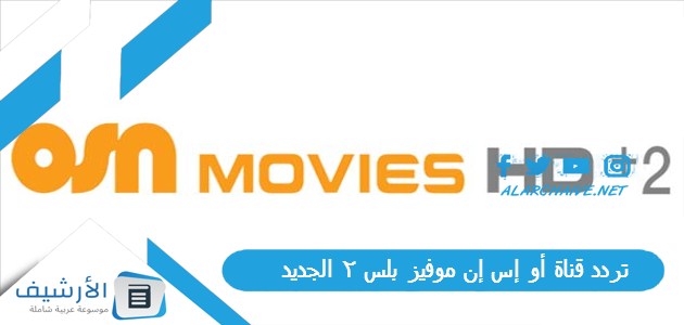 قناة أو إس إن موفيز بلس 2 Osn Movies