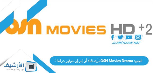 قناة أو إس إن موفيز دراما 2 Osn Movies