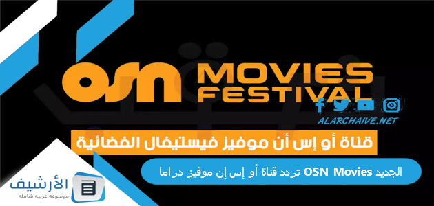 قناة أو إس إن موفيز دراما Osn Movies الجديد