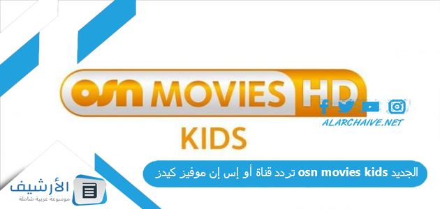 قناة أو إس إن موفيز كيدز Osn Movies Kids