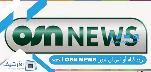 قناة أو إس إن نيوز Osn News الجديد 2023