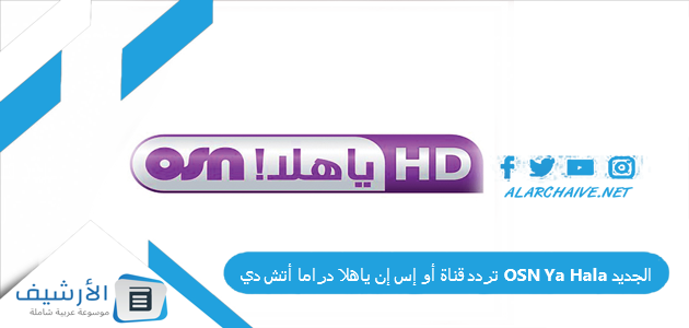 قناة أو إس إن ياهلا دراما أتش دي Osn