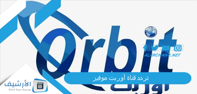 قناة أوربت موفيز Orbit Movies الجديد 2023 على نايل