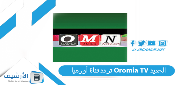 قناة أورميا Oromia Tv الجديد 2023 على جميع الأقمار