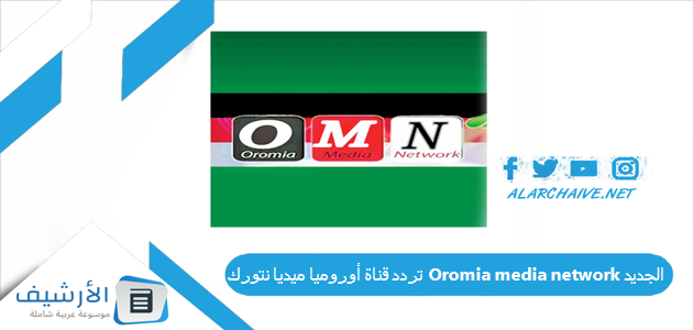 قناة أوروميا ميديا نتورك Oromia Media Network الجديد 2023