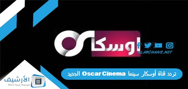 قناة أوسكار سينما Oscar Cinema الجديد 2023 على النايل