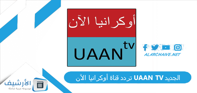 قناة أوكرانيا الآن Uaan Tv الجديد 2023 على النايل